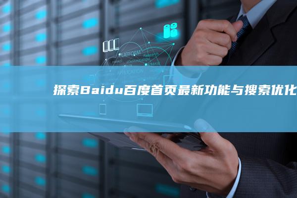 探索Baidu百度首页：最新功能与搜索优化指南