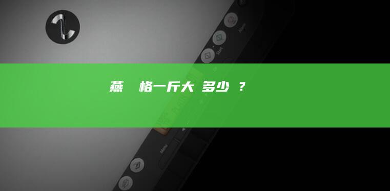 燕窩價格：一斤大約多少錢？